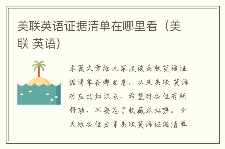 美联英语证据清单在哪里看（美联 英语）