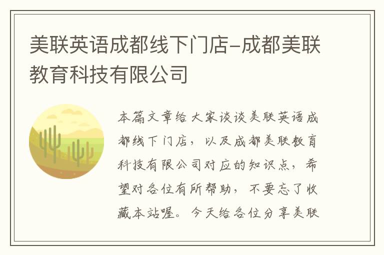 美联英语成都线下门店-成都美联教育科技有限公司