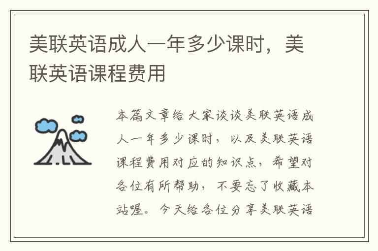 美联英语成人一年多少课时,美联英语课程费用
