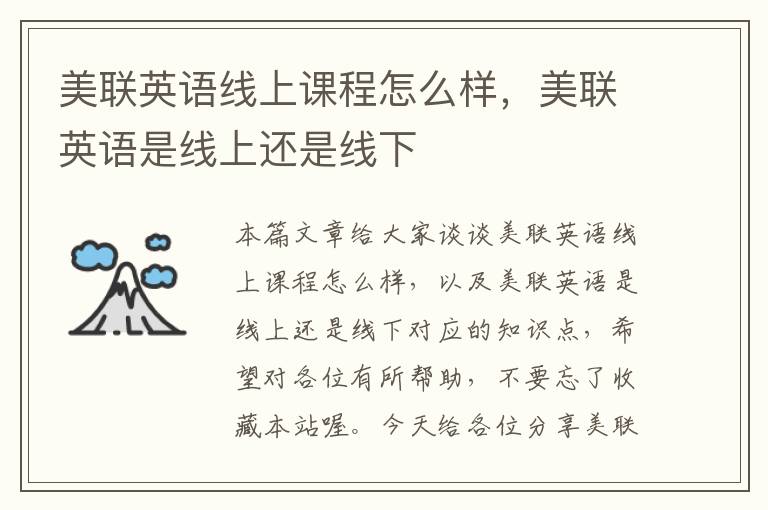 美联英语线上课程怎么样，美联英语是线上还是线下