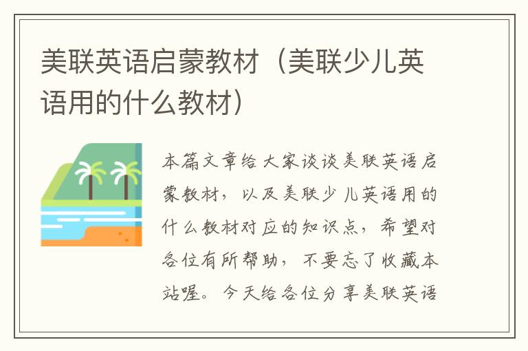 美联英语启蒙教材(美联少儿英语用的什么教材)