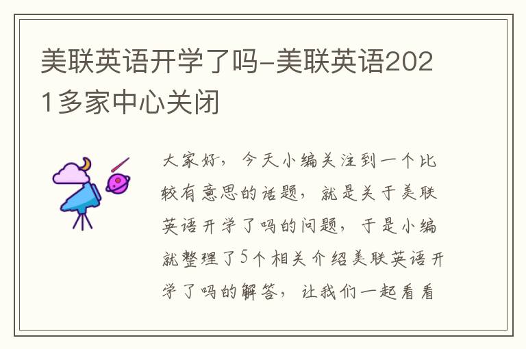 美联英语开学了吗-美联英语2021多家中心关闭