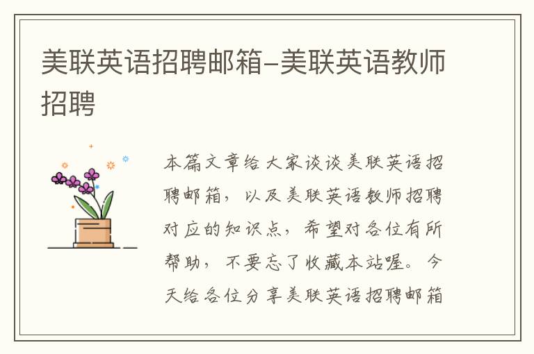 美联英语招聘邮箱-美联英语教师招聘