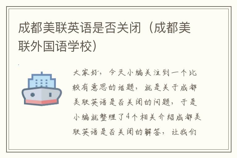 成都美联英语是否关闭（成都美联外国语学校）