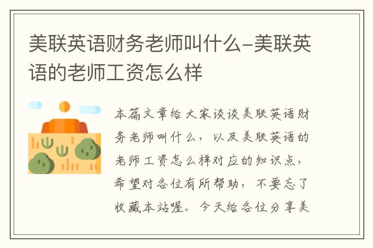 美联英语财务老师叫什么-美联英语的老师工资怎么样