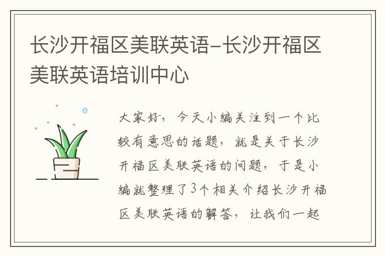 长沙开福区美联英语-长沙开福区美联英语培训中心