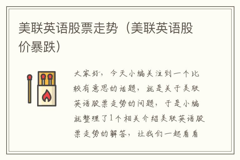 美联英语股票走势（美联英语股价暴跌）