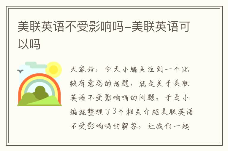 美联英语不受影响吗-美联英语可以吗