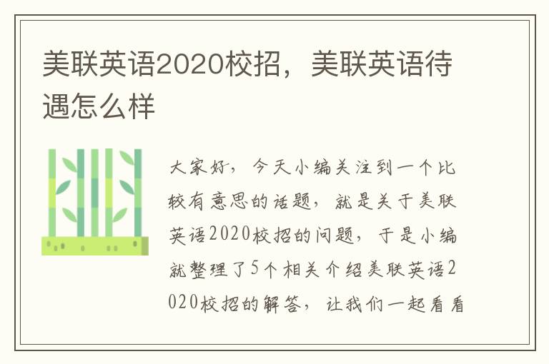 美联英语2020校招，美联英语待遇怎么样