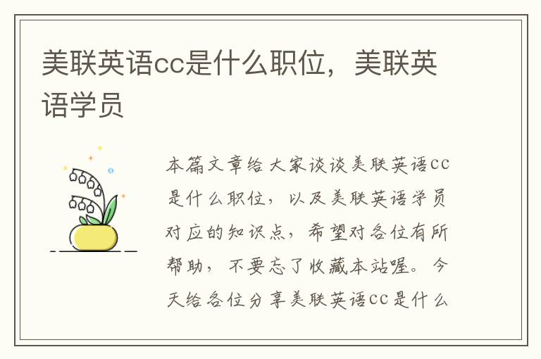 美联英语cc是什么职位，美联英语学员