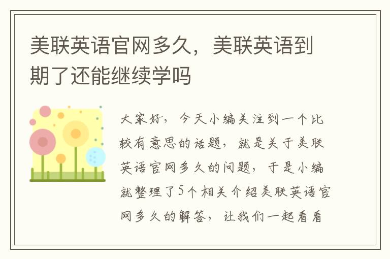 美联英语官网多久，美联英语到期了还能继续学吗