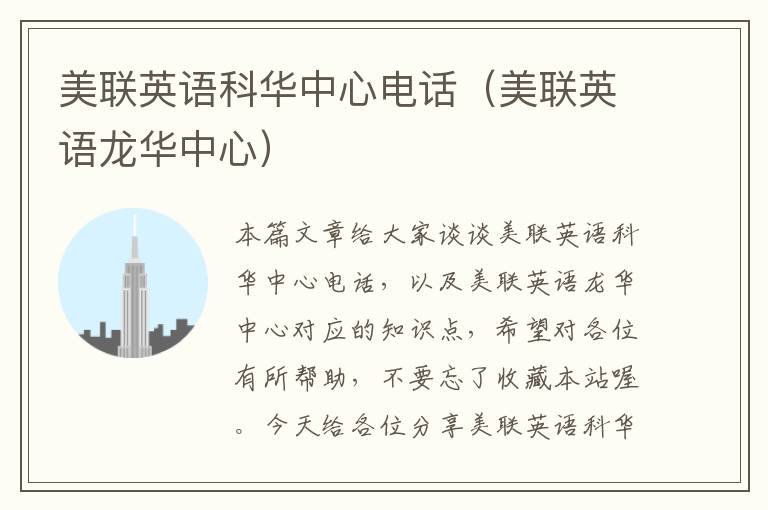 美联英语科华中心电话（美联英语龙华中心）
