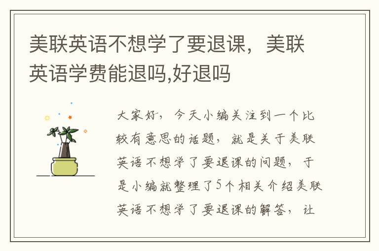 美联英语不想学了要退课，美联英语学费能退吗,好退吗