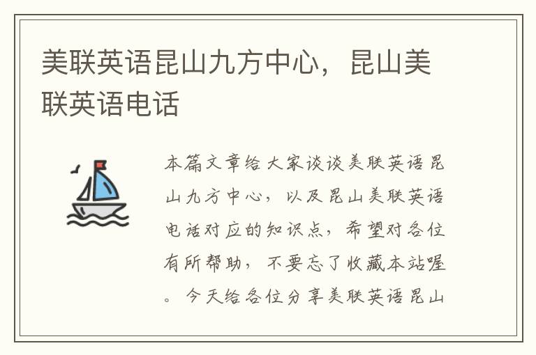 美联英语昆山九方中心，昆山美联英语电话