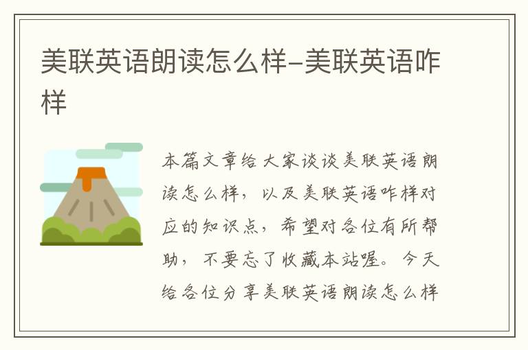 美联英语朗读怎么样-美联英语咋样