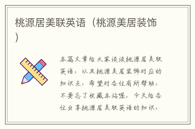 桃源居美联英语(桃源美居装饰)