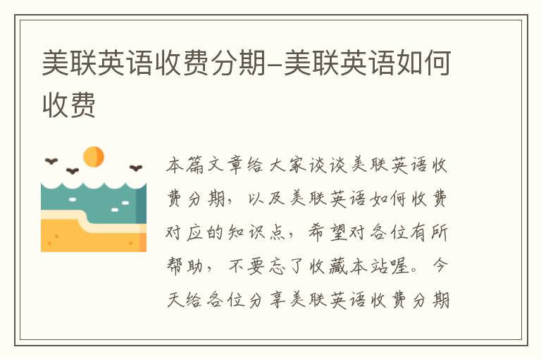 美联英语收费分期-美联英语如何收费