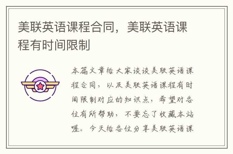 美联英语课程合同,美联英语课程有时间限制