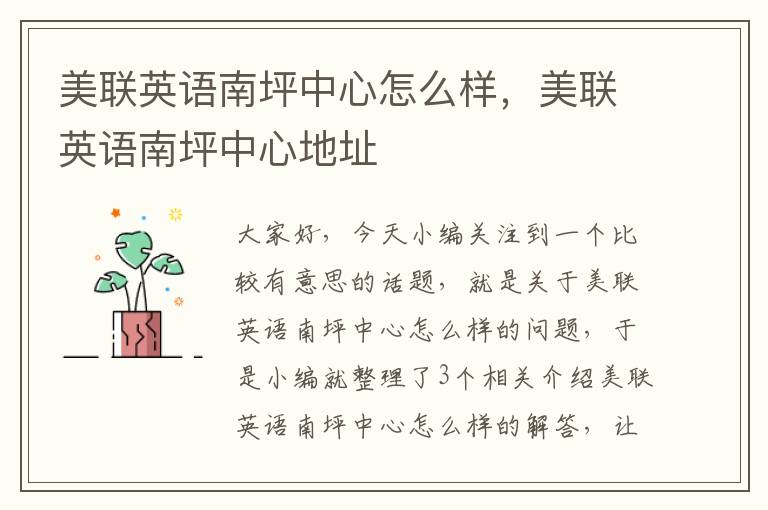 美联英语南坪中心怎么样，美联英语南坪中心地址