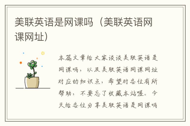 美联英语是网课吗（美联英语网课网址）