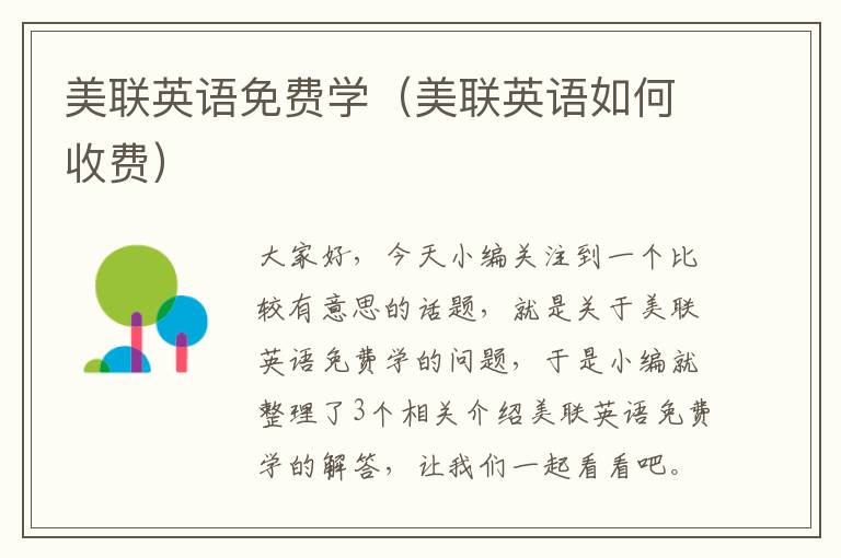 美联英语免费学(美联英语如何收费)