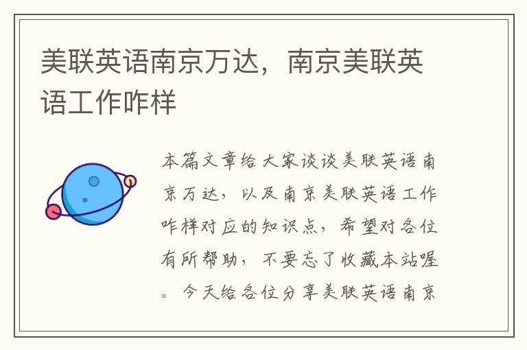美联英语南京万达,南京美联英语工作咋样