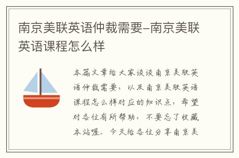 南京美联英语仲裁需要-南京美联英语课程怎么样