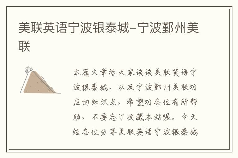美联英语宁波银泰城-宁波鄞州美联