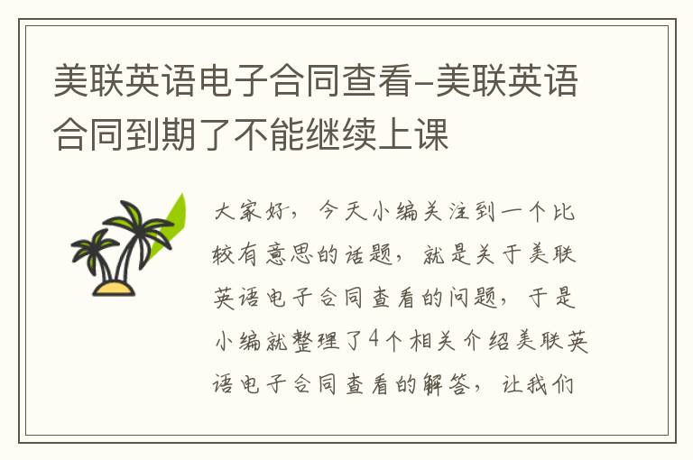 美联英语电子合同查看-美联英语合同到期了不能继续上课