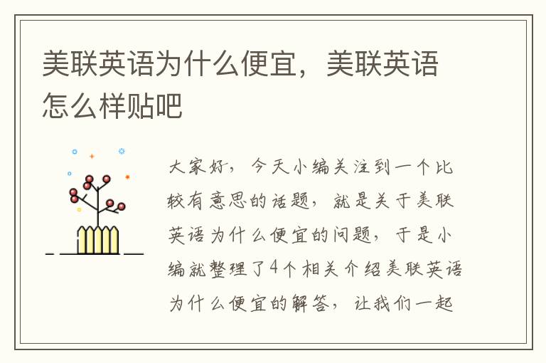 美联英语为什么便宜,美联英语怎么样贴吧