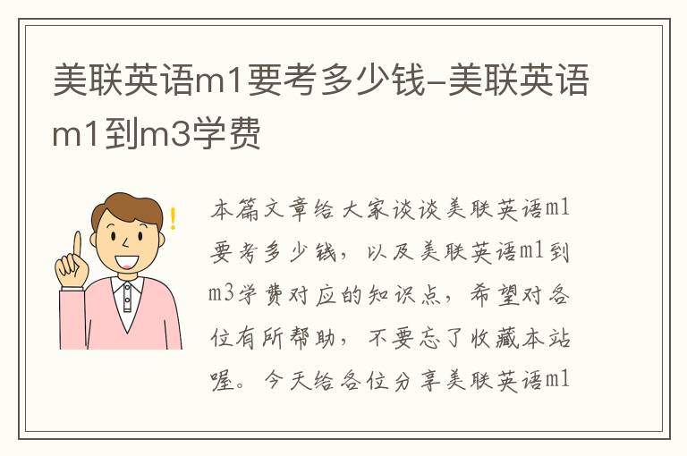 美联英语m1要考多少钱-美联英语m1到m3学费