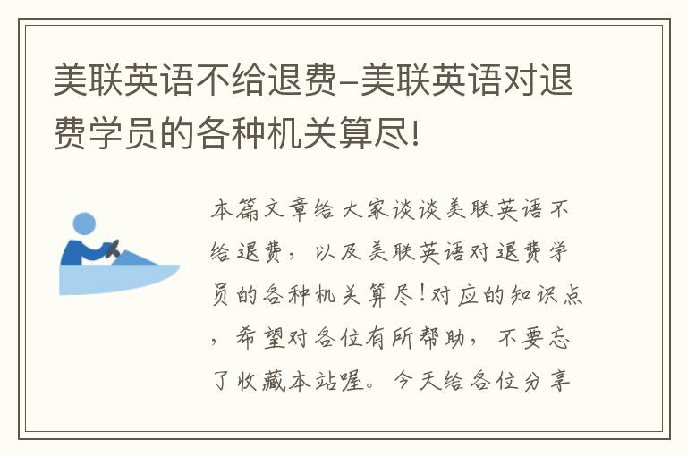 美联英语不给退费-美联英语对退费学员的各种机关算尽!