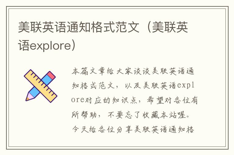 美联英语通知格式范文（美联英语explore）