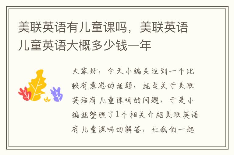 美联英语有儿童课吗，美联英语儿童英语大概多少钱一年