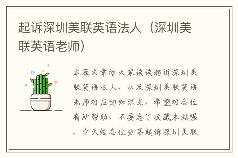 起诉深圳美联英语法人（深圳美联英语老师）