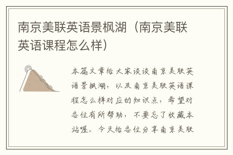 南京美联英语景枫湖（南京美联英语课程怎么样）