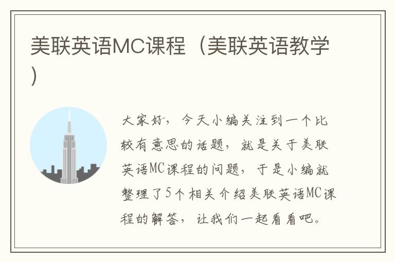 美联英语MC课程（美联英语教学）