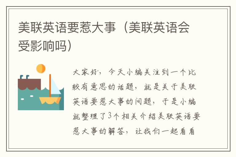 美联英语要惹大事（美联英语会受影响吗）