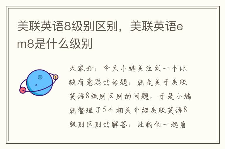 美联英语8级别区别，美联英语em8是什么级别