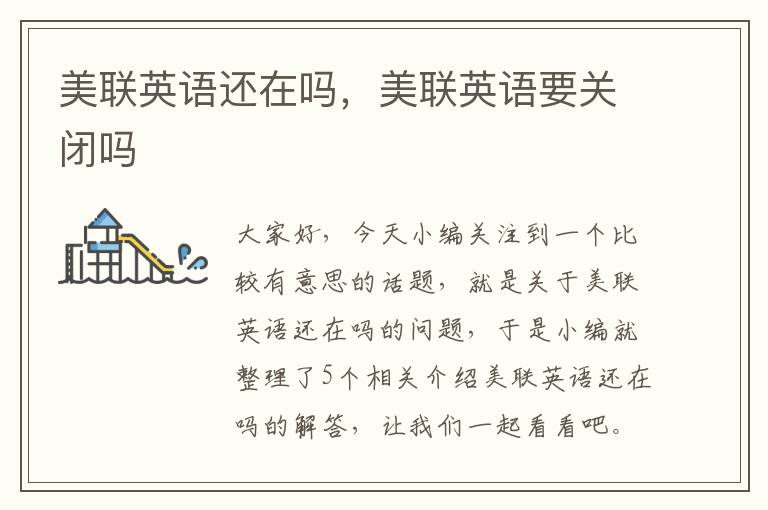 美联英语还在吗,美联英语要关闭吗
