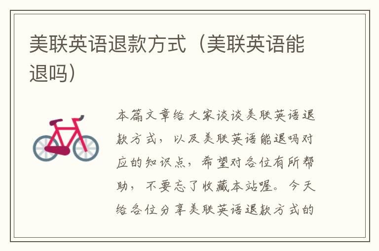 美联英语退款方式(美联英语能退吗)