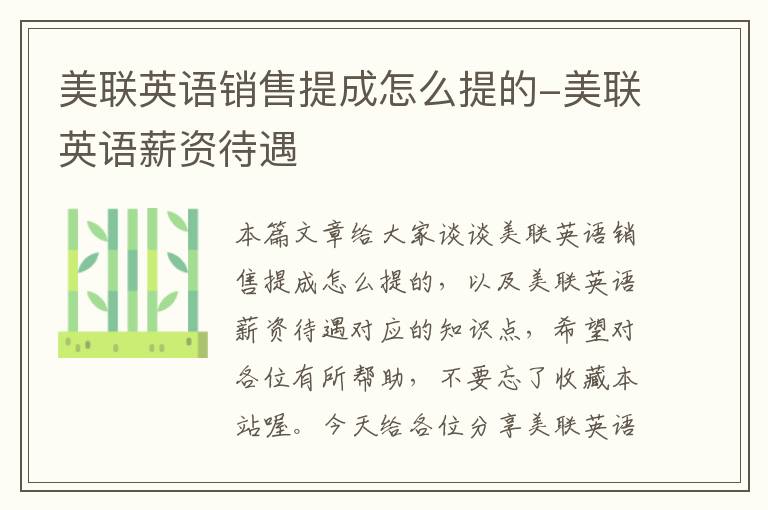 美联英语销售提成怎么提的-美联英语薪资待遇