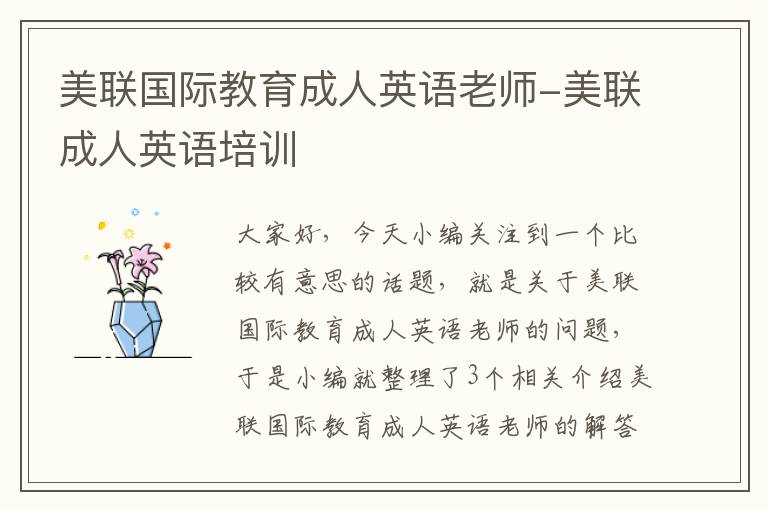 美联国际教育成人英语老师-美联成人英语培训