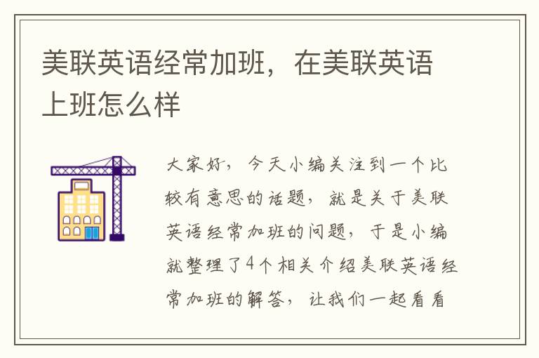 美联英语经常加班，在美联英语上班怎么样
