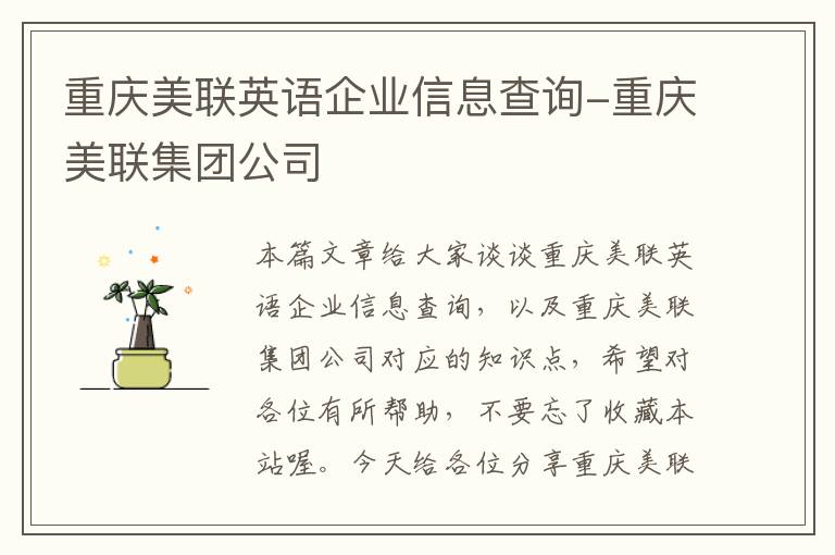 重庆美联英语企业信息查询-重庆美联集团公司