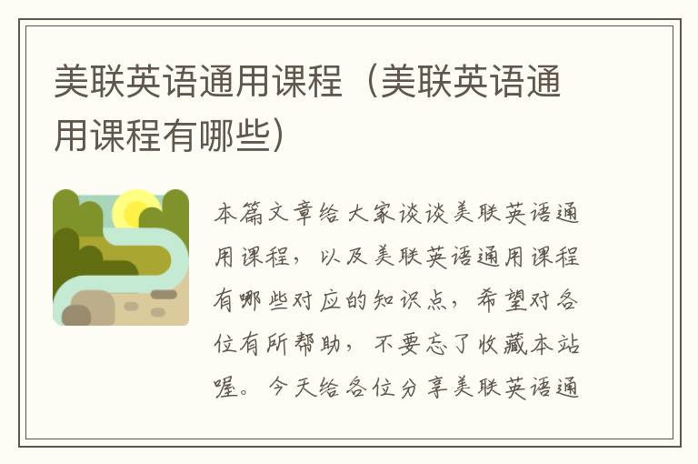 美联英语通用课程（美联英语通用课程有哪些）