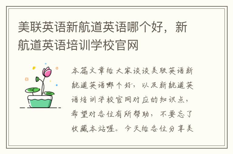 美联英语新航道英语哪个好,新航道英语培训学校官网