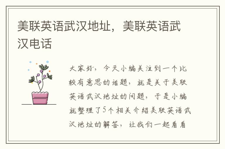 美联英语武汉地址,美联英语武汉电话