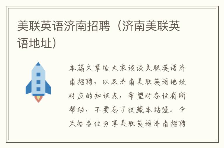 美联英语济南招聘(济南美联英语地址)