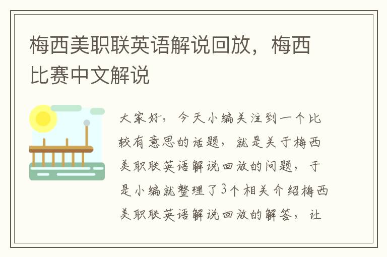 梅西美职联英语解说回放,梅西比赛中文解说
